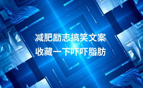 减肥励志搞笑文案 收藏一下吓吓脂肪